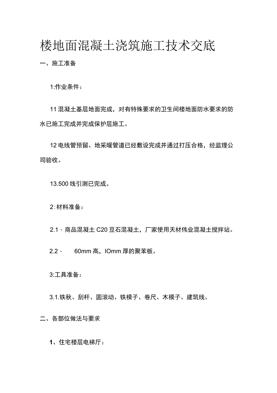 楼地面混凝土浇筑施工技术交底.docx_第1页