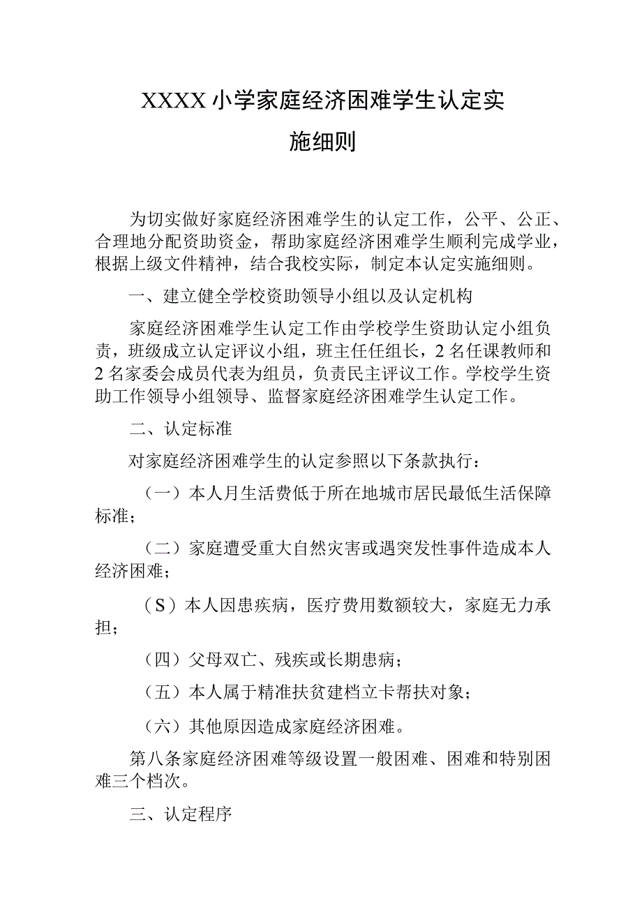 小学家庭经济困难学生认定实施细则(1).docx_第1页