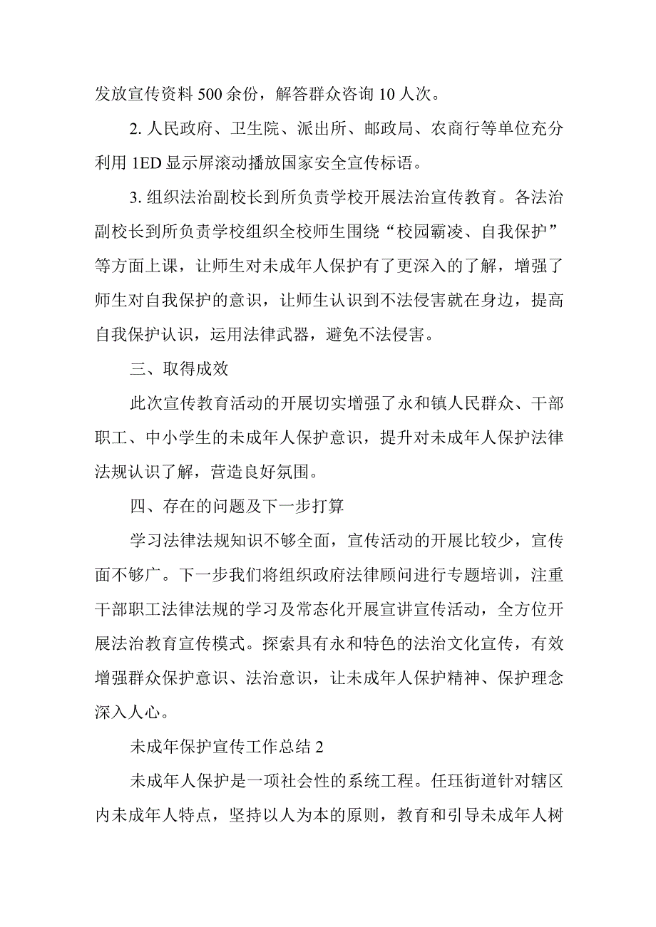 未成年保护宣传工作总结二十三篇.docx_第2页