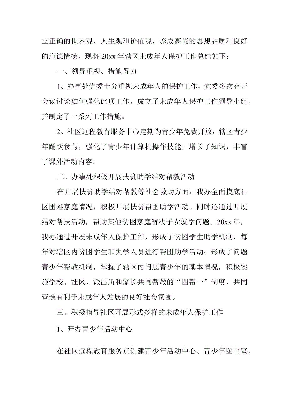 未成年保护宣传工作总结二十三篇.docx_第3页