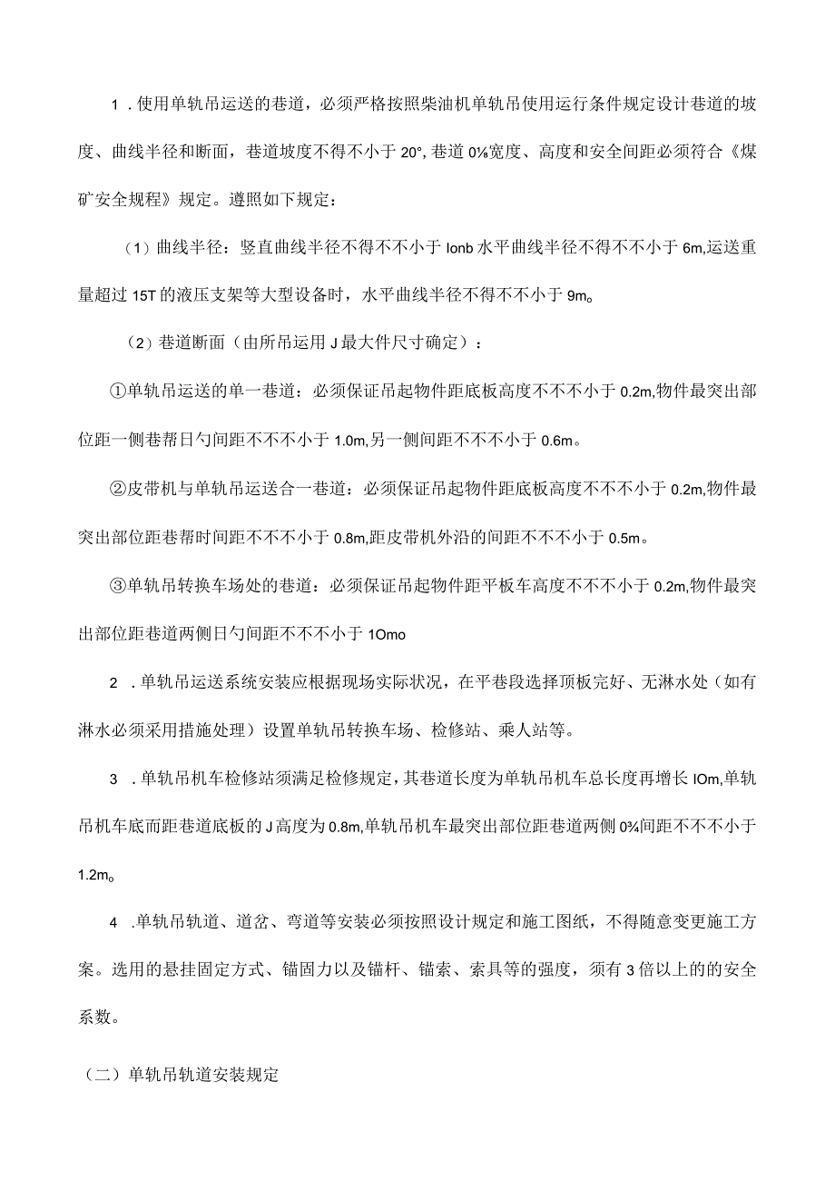 煤矿单轨吊安全安装与使用技术.docx_第2页