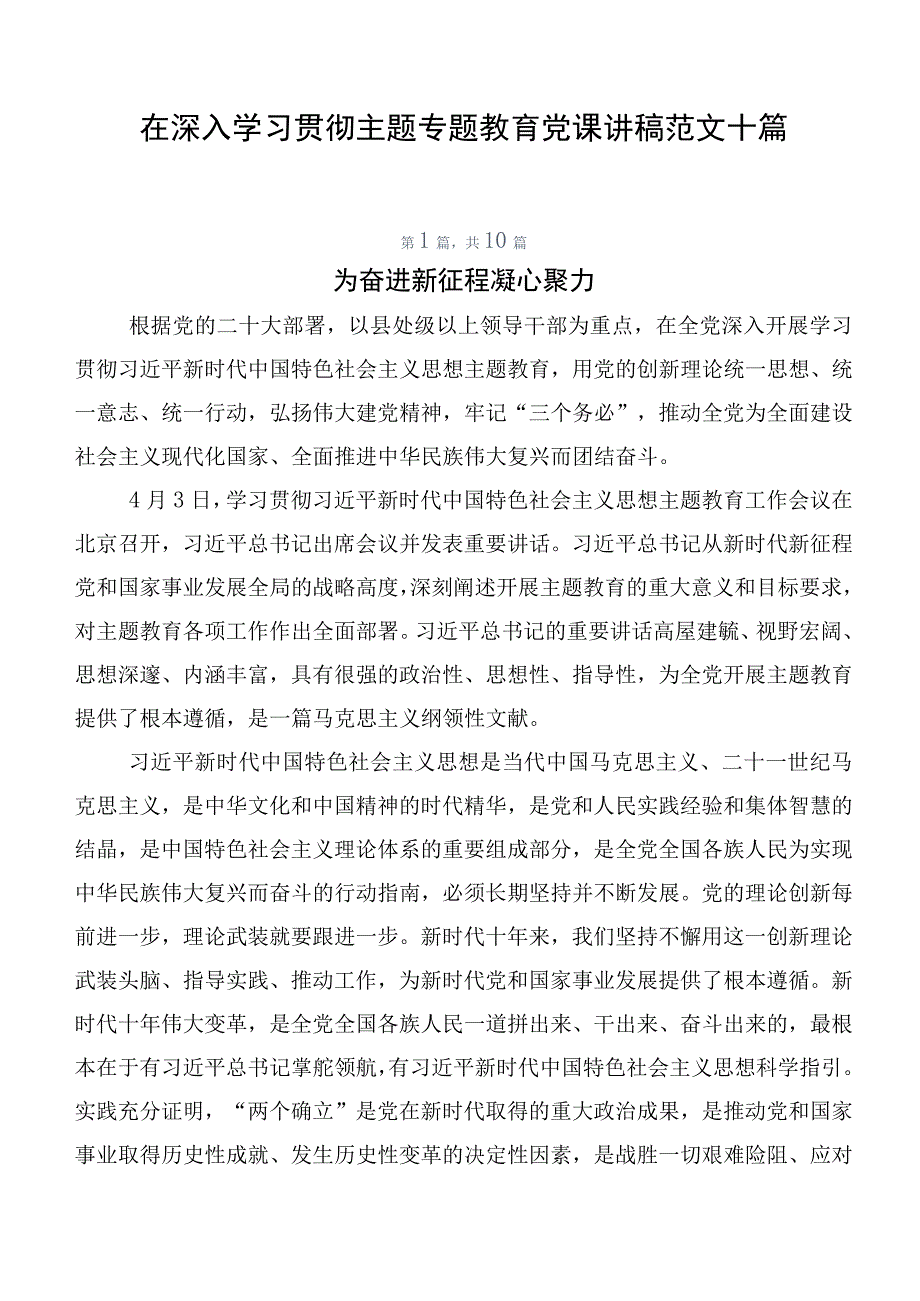 在深入学习贯彻主题专题教育党课讲稿范文十篇.docx_第1页