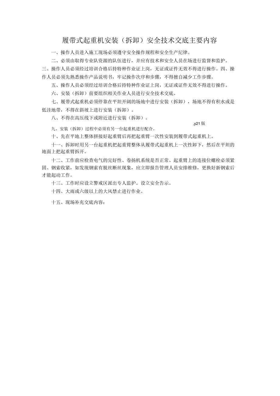 履带式起重机安装(拆卸)安全技术交底主要内容.docx_第1页