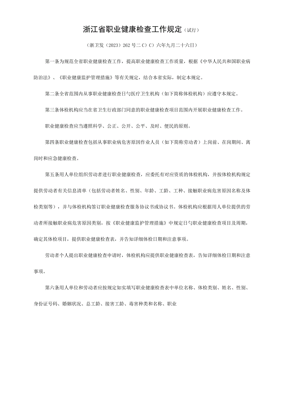 浙江省职业健康检查管理规定.docx_第1页