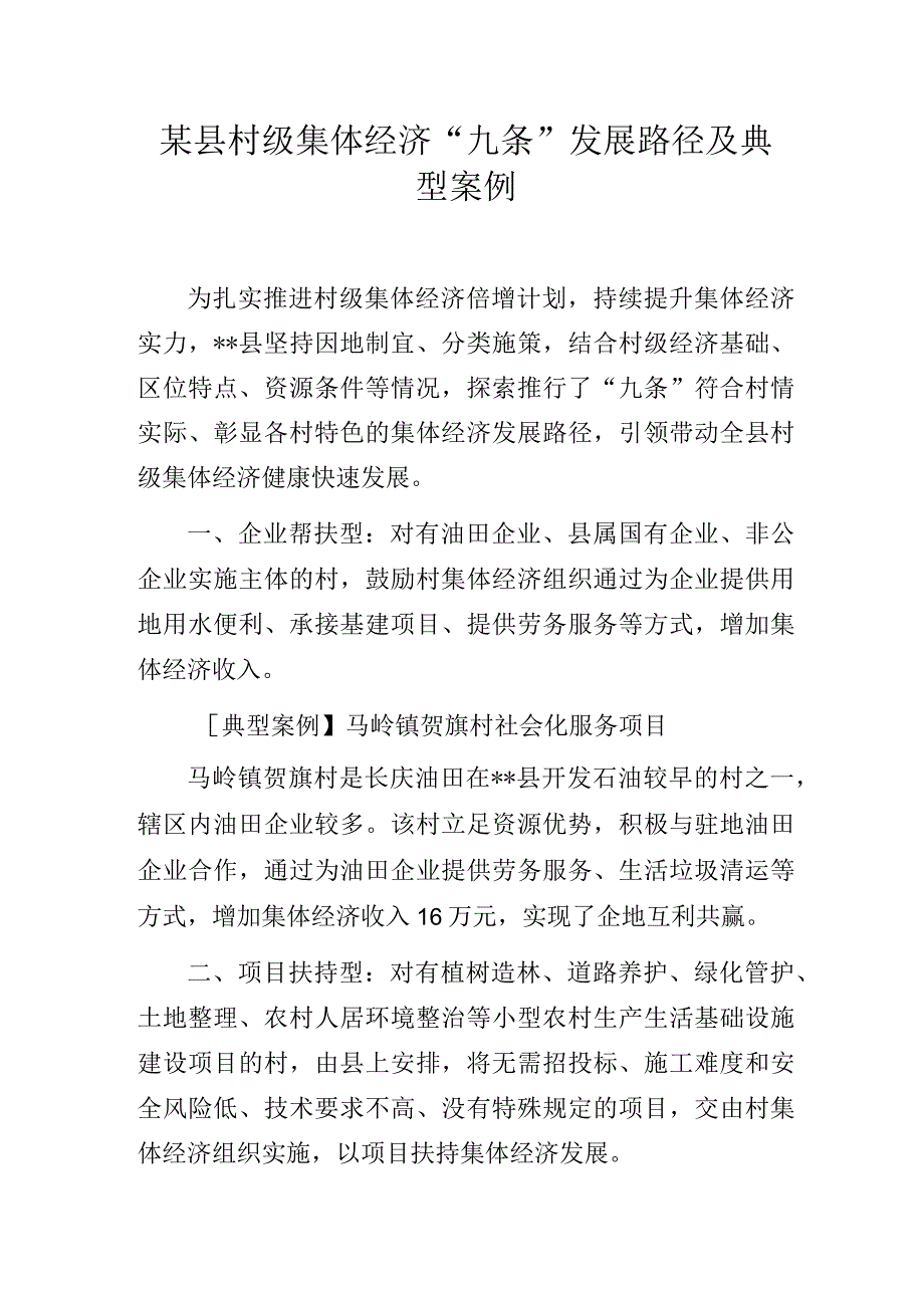 某县村级集体经济“九条”发展路径及典型案例.docx_第1页