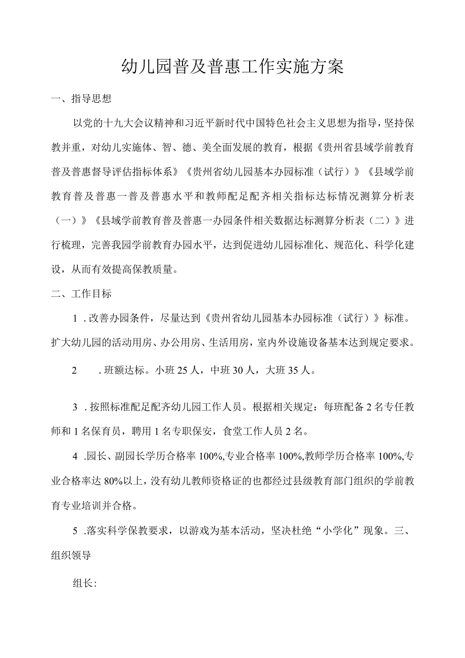 幼儿园普及普惠工作方案.docx_第1页