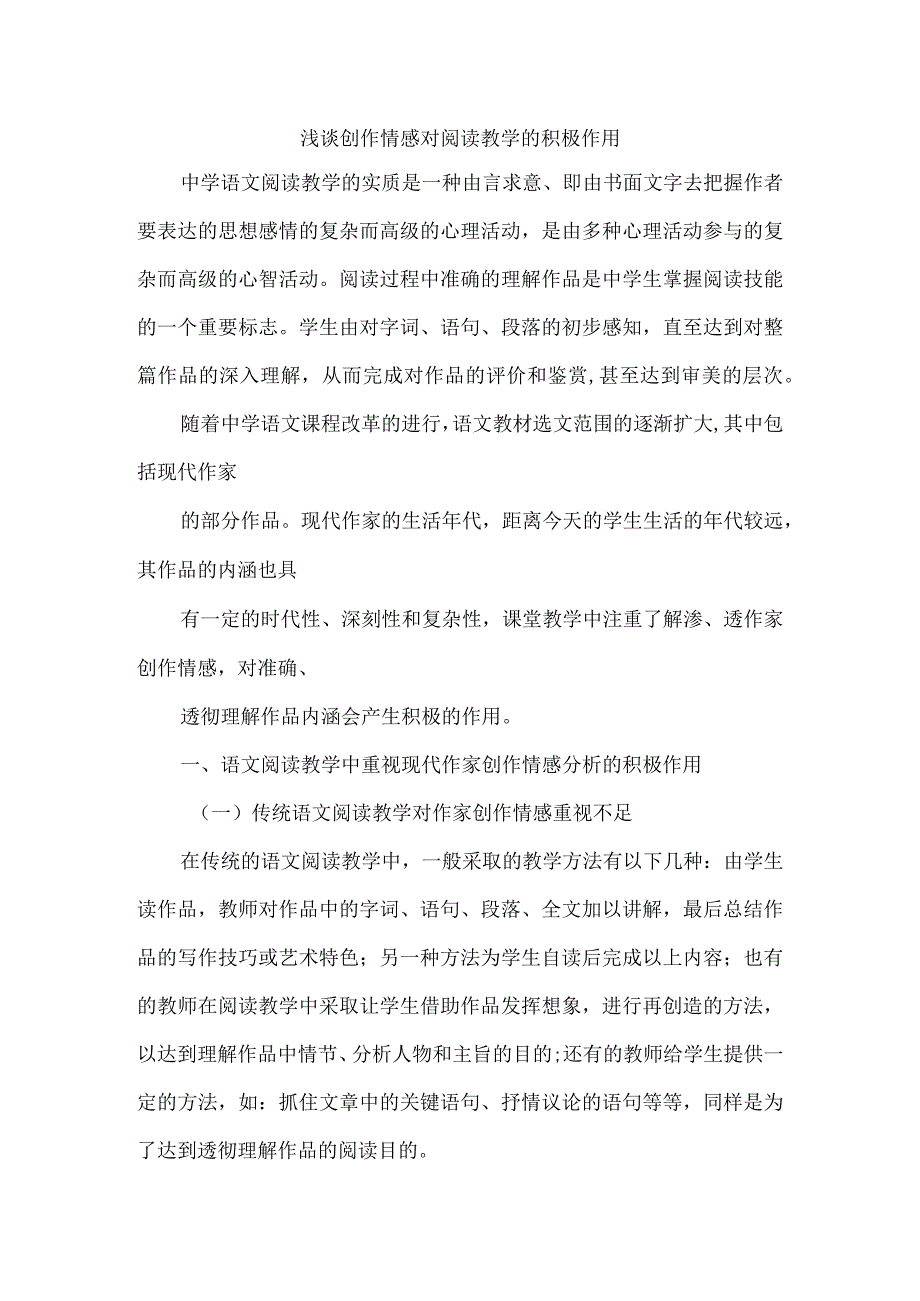 浅谈创作情感对阅读教学的积极作用.docx_第1页