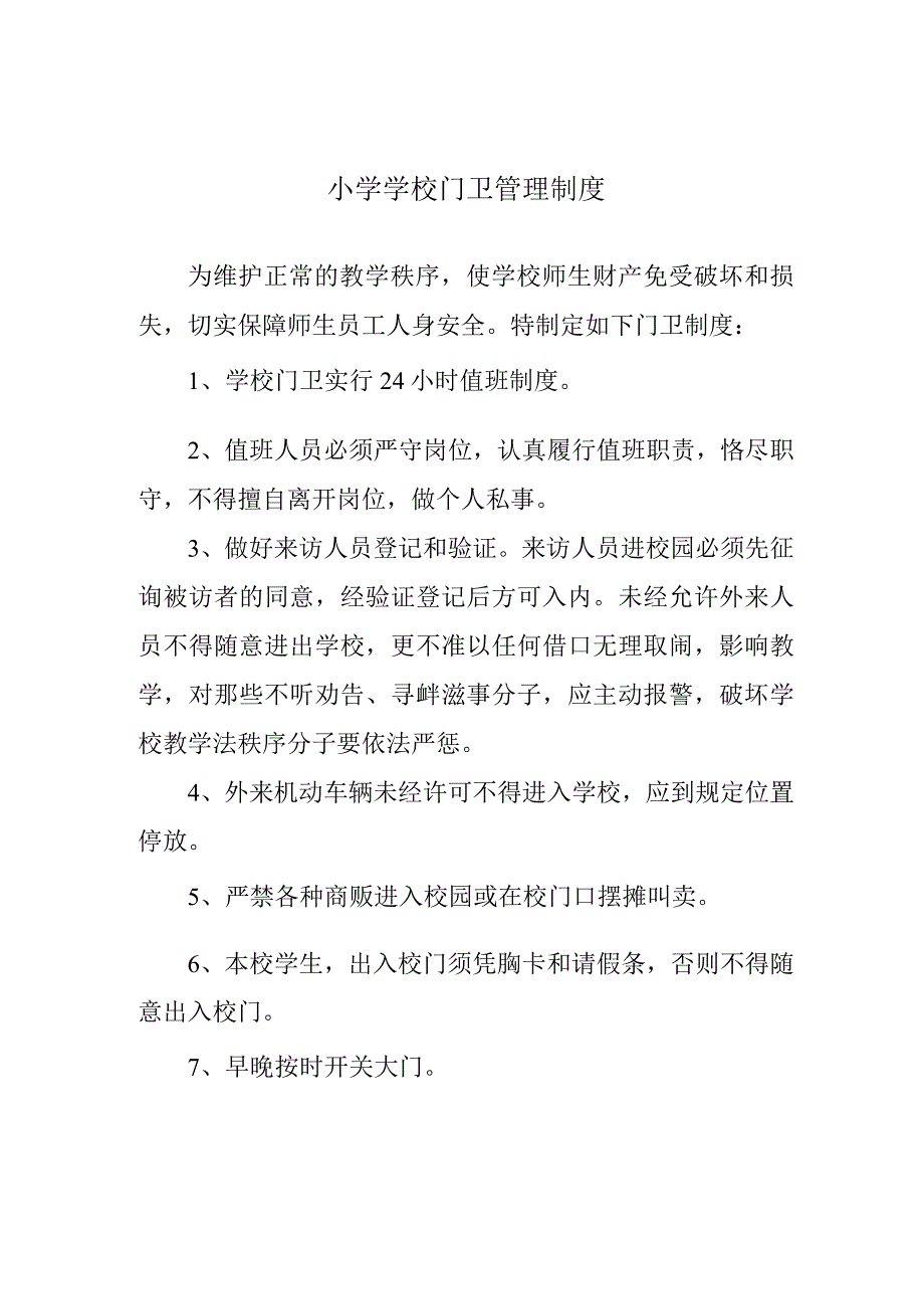 小学学校门卫管理制度.docx_第1页