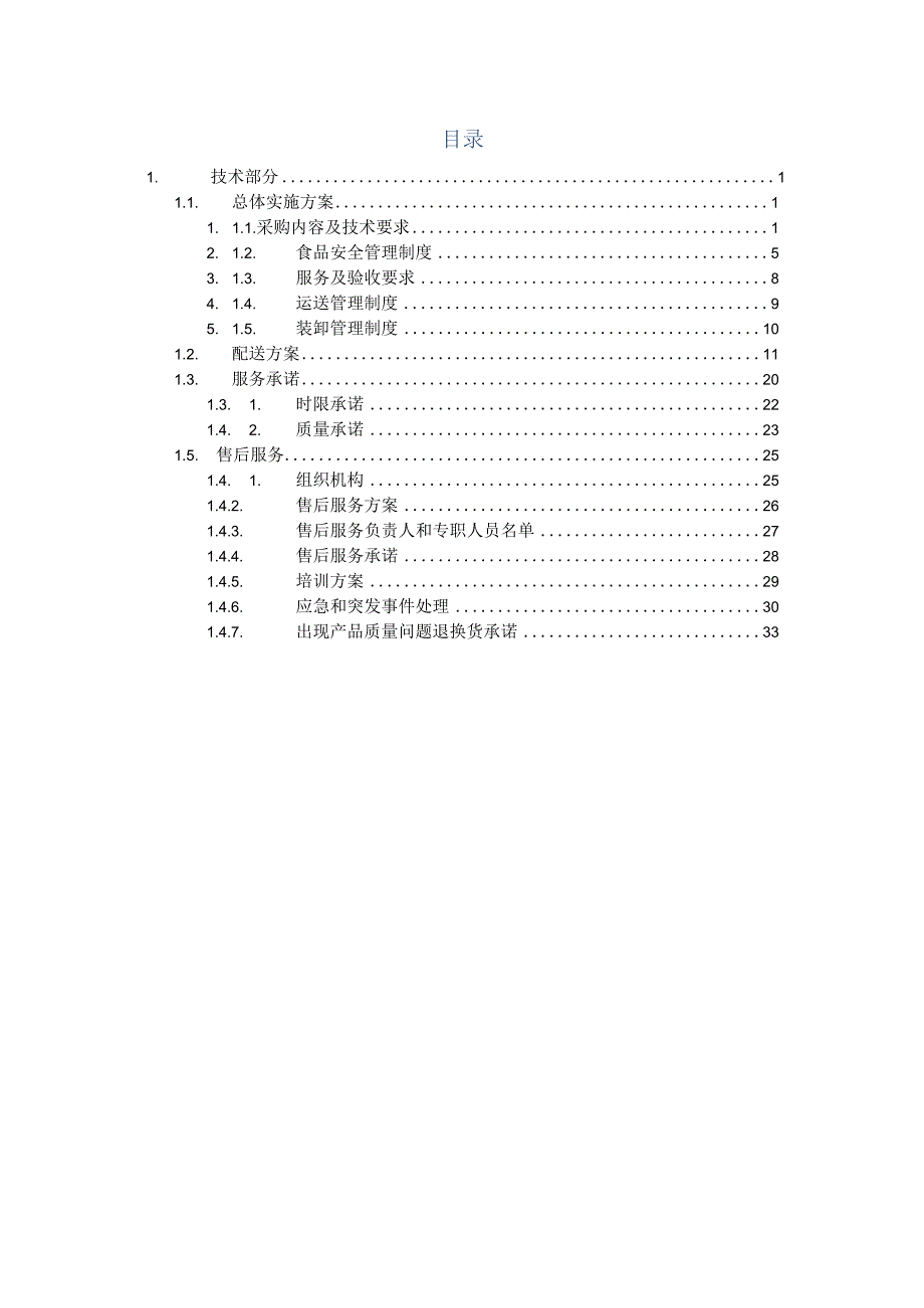 职工食堂原材料采购配送服务方案（纯方案35页）.docx_第1页