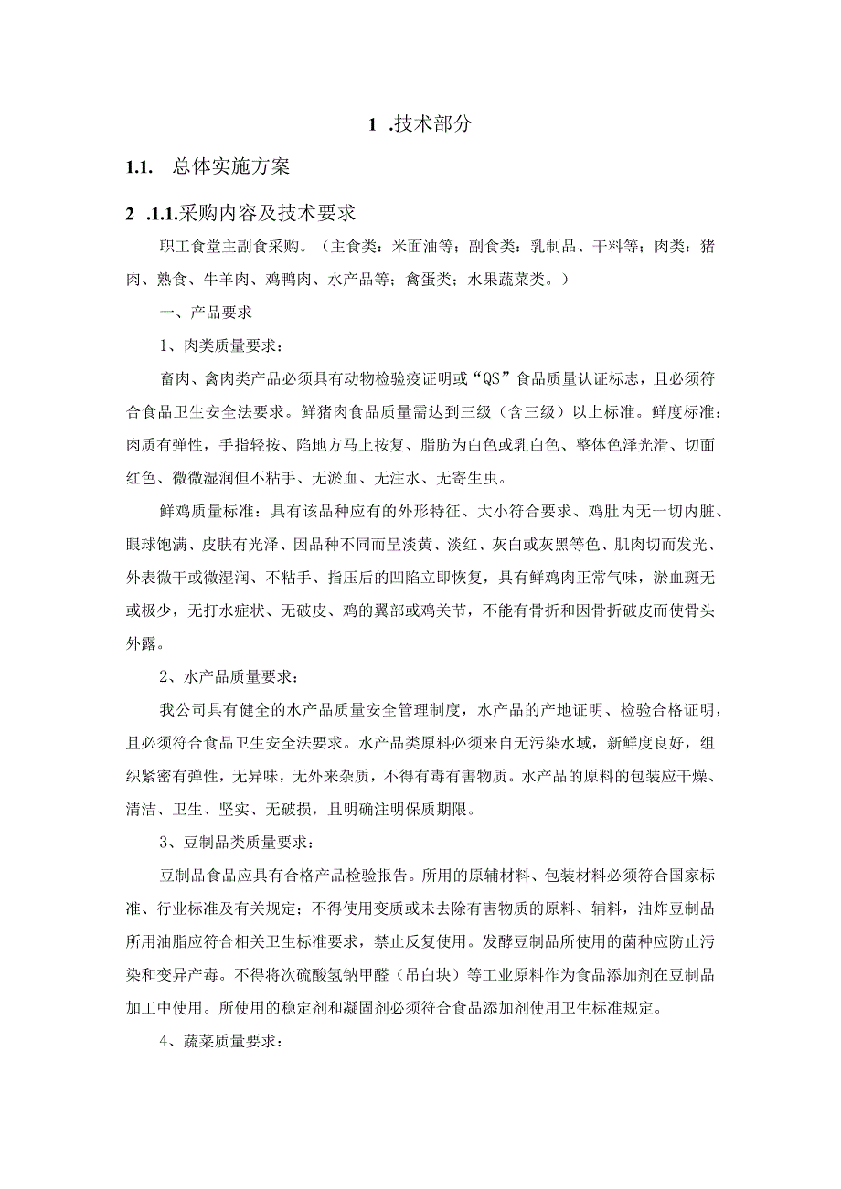 职工食堂原材料采购配送服务方案（纯方案35页）.docx_第2页