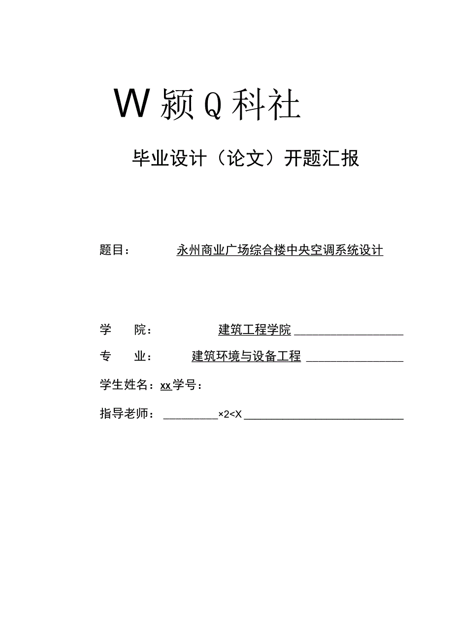 暖通工程专业毕业设计开题报告.docx_第1页