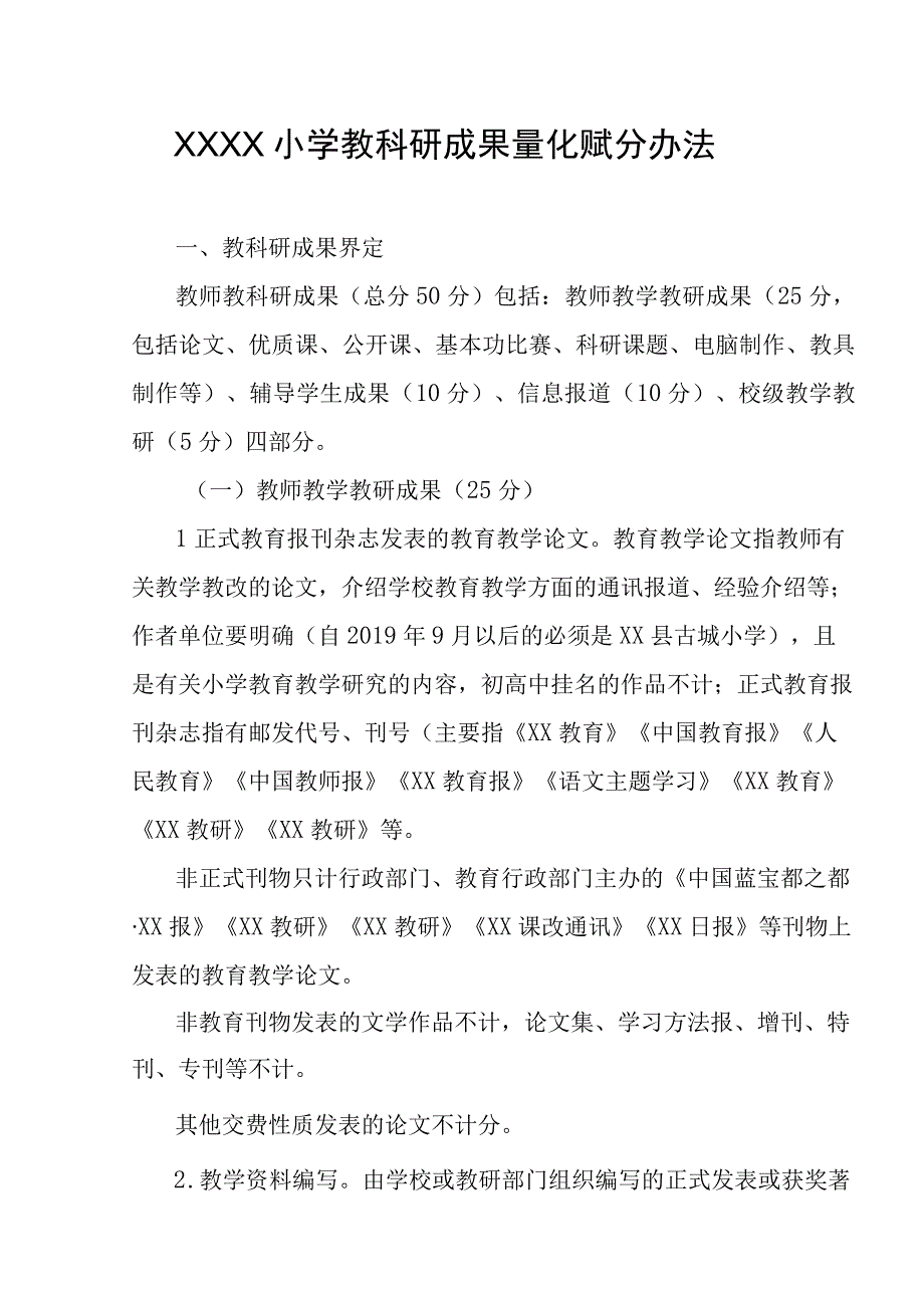 小学教科研成果量化赋分办法.docx_第1页