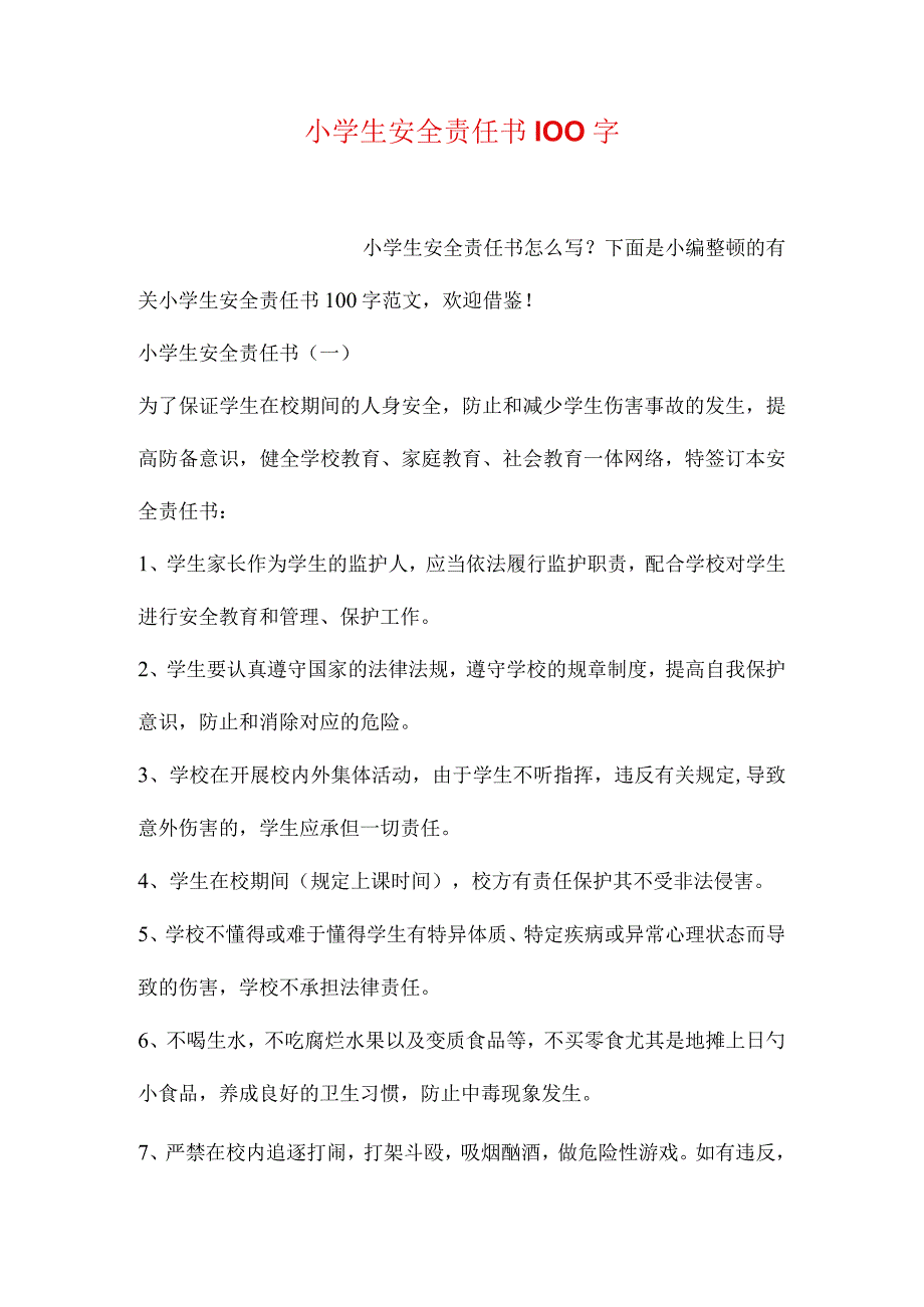 小学生应对安全问题保持责任心.docx_第1页