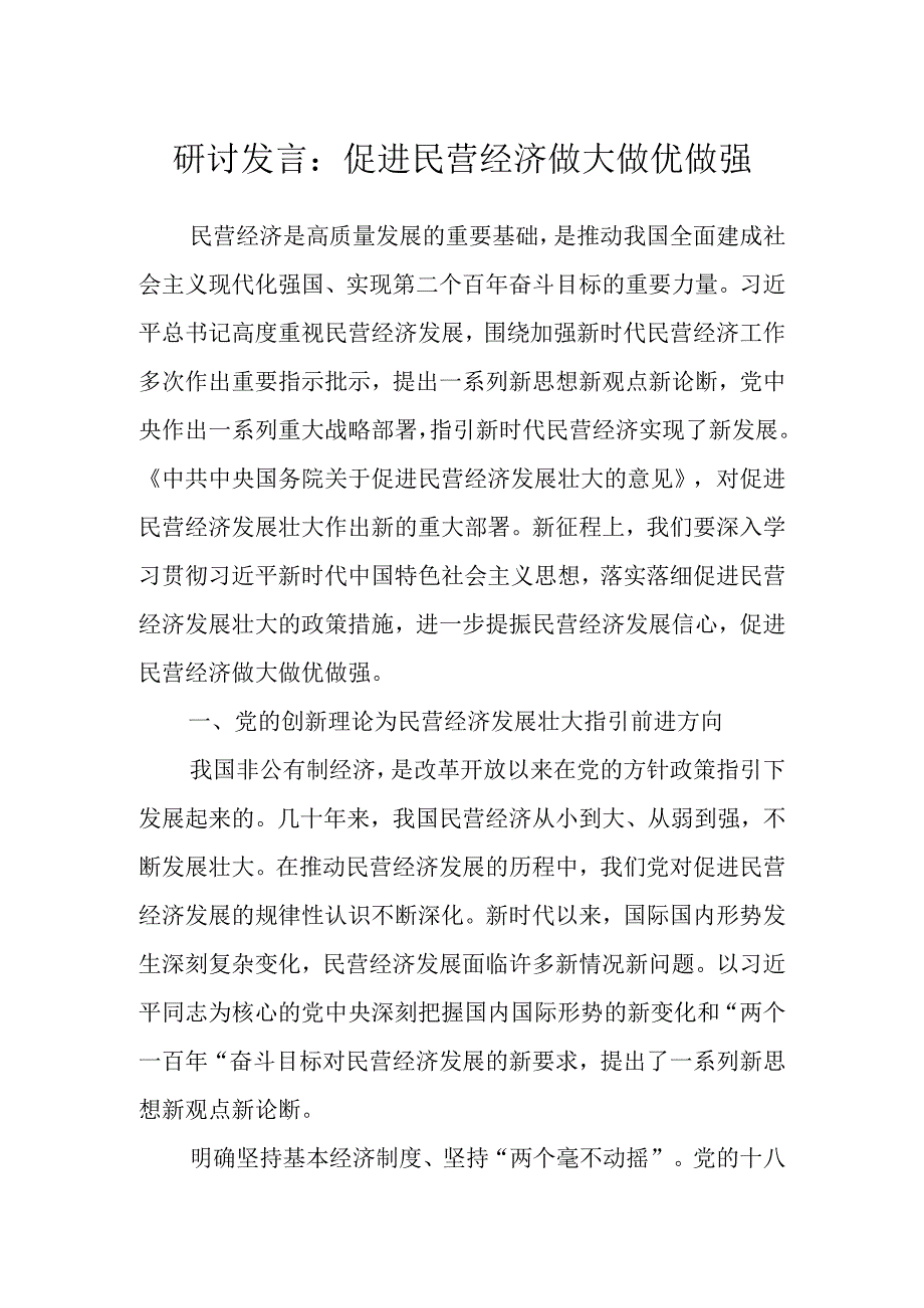 研讨发言：促进民营经济做大做优做强.docx_第1页