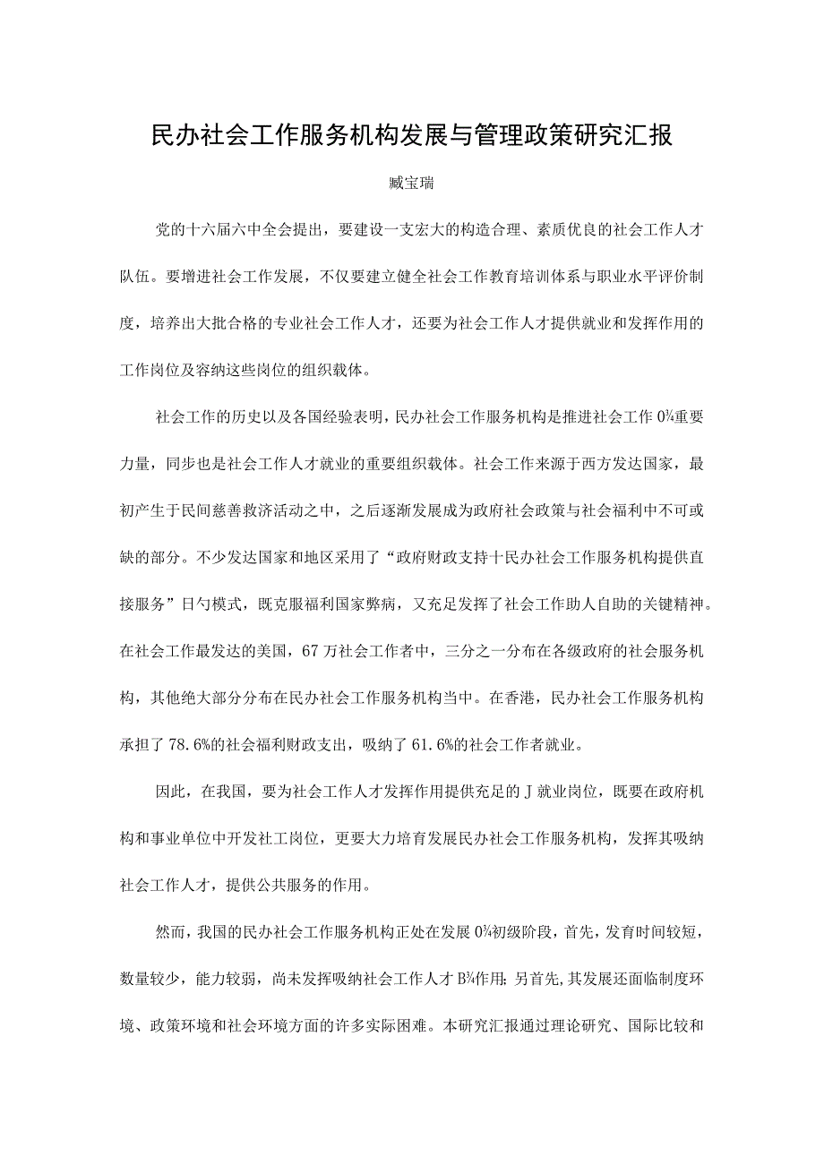 民办社会工作服务机构发展研究.docx_第1页