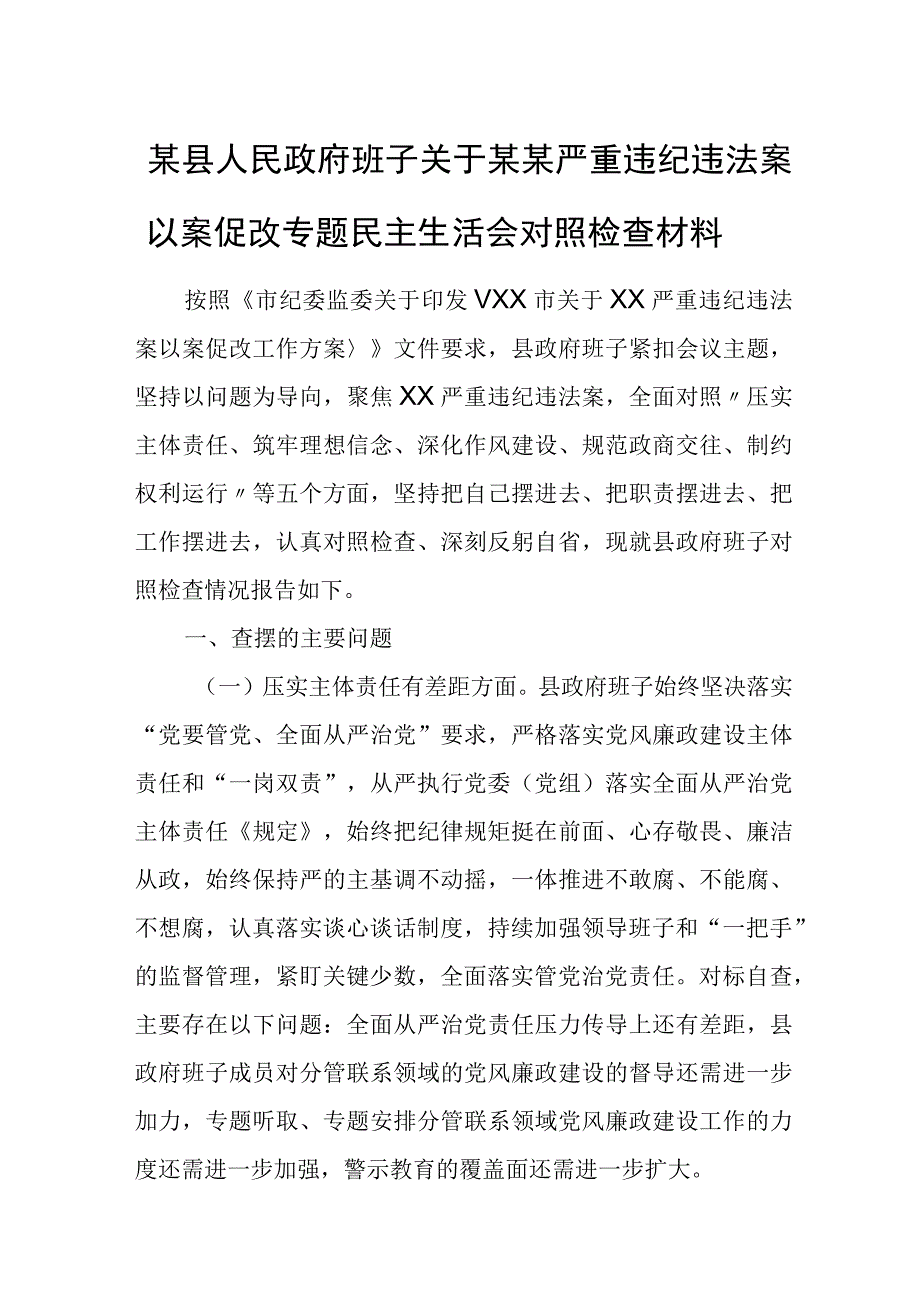 某县人民政府班子关于某某严重违纪违法案以案促改专题民主生活会对照检查材料.docx_第1页