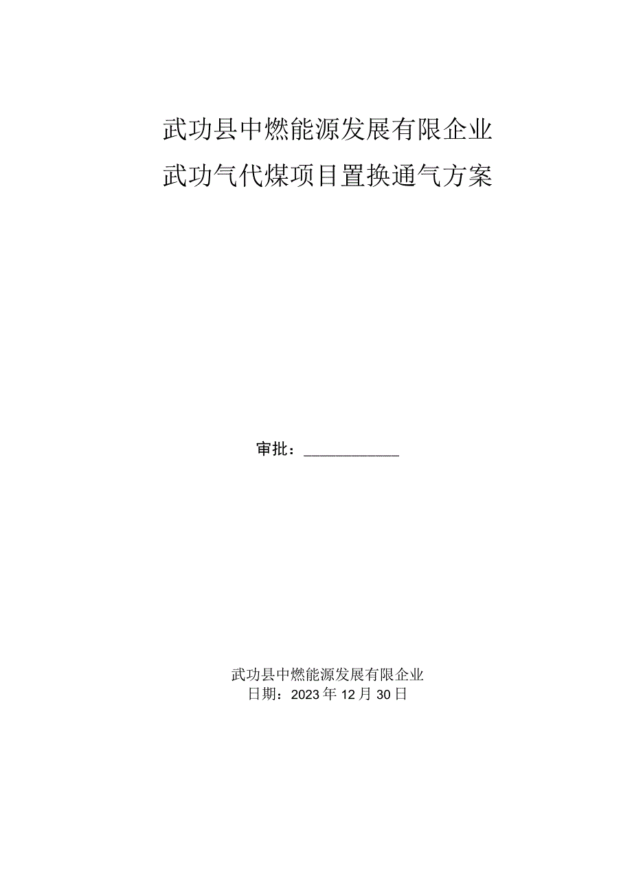 气代煤项目替代燃煤的通气方案.docx_第1页