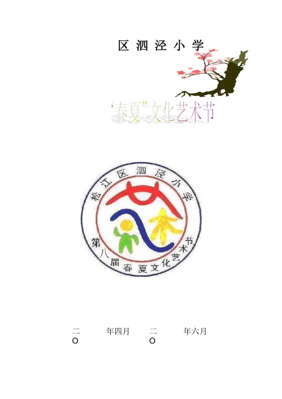 泗泾小学春夏文化艺术节活动计划.docx_第1页