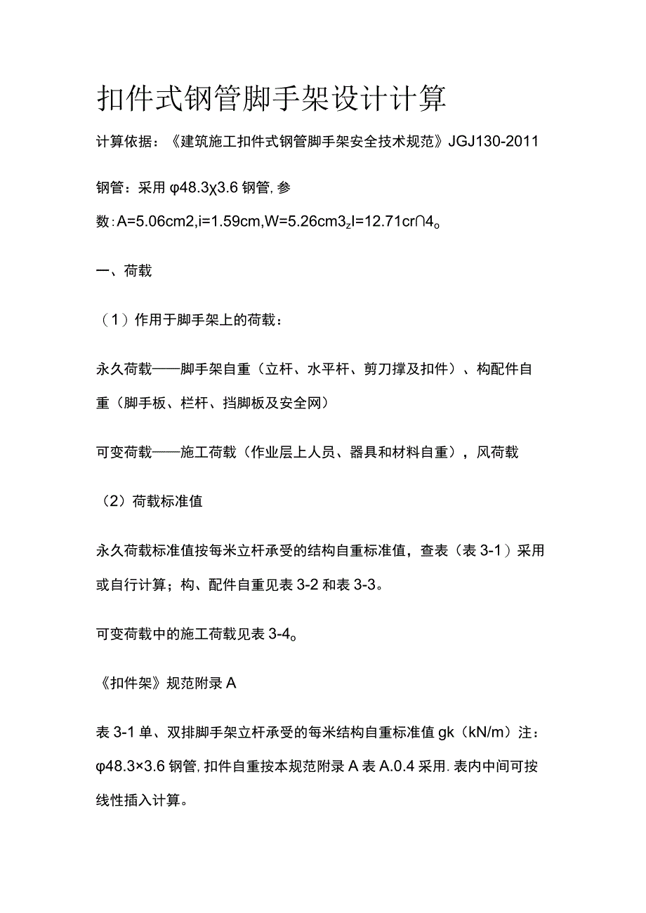 扣件式钢管脚手架设计计算.docx_第1页