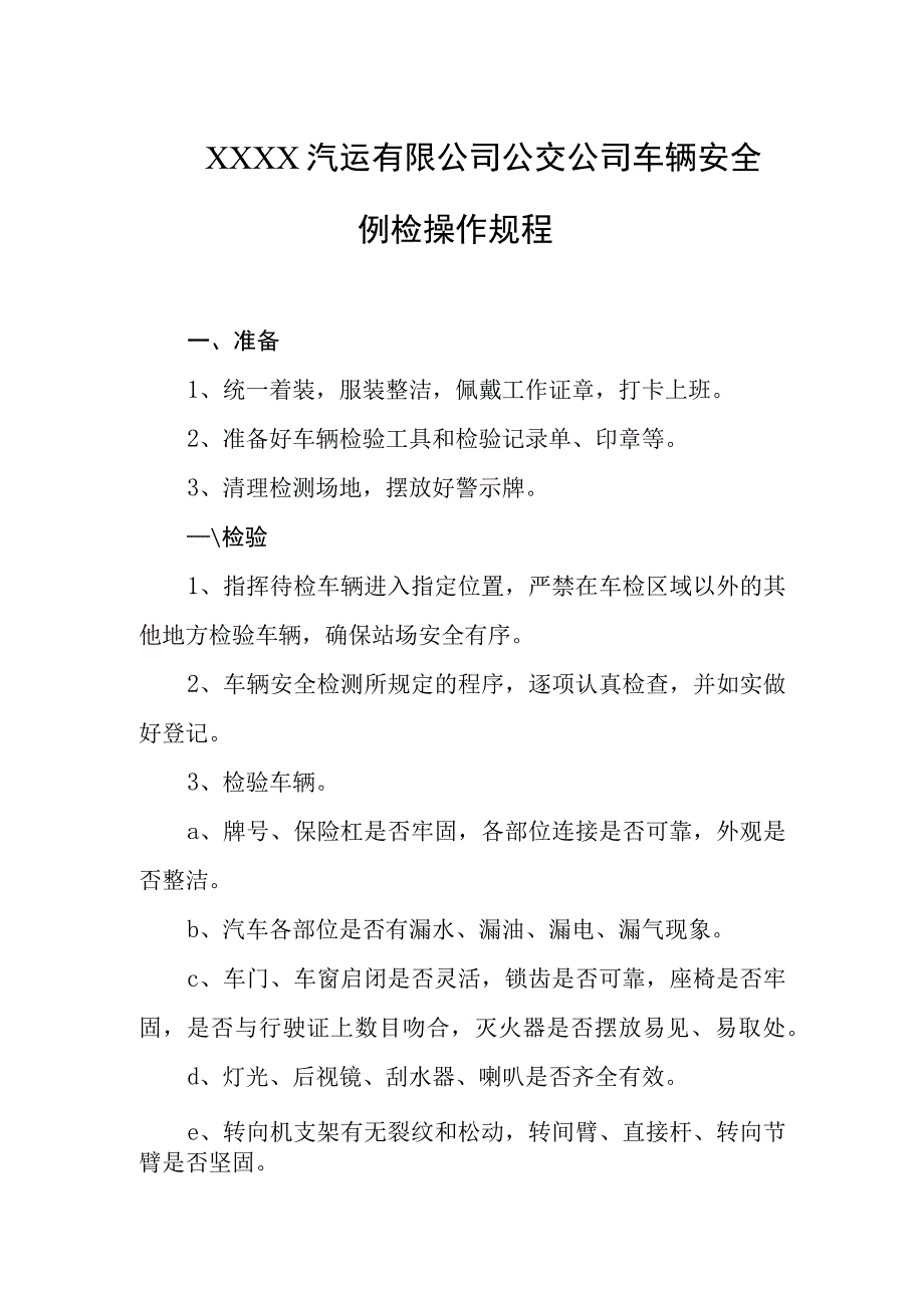 汽运有限公司公交公司车辆安全例检操作规程.docx_第1页