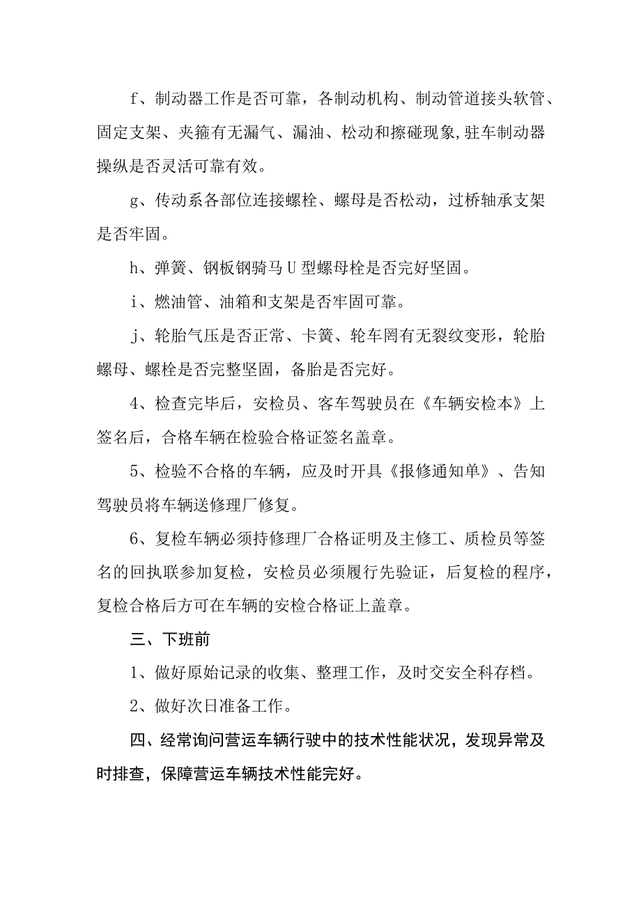 汽运有限公司公交公司车辆安全例检操作规程.docx_第2页