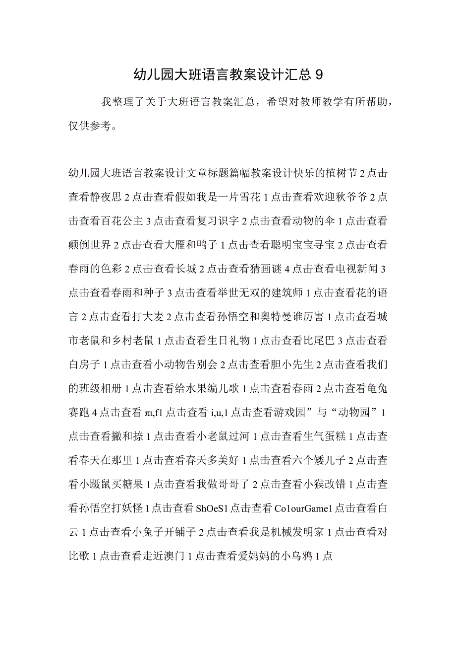 幼儿园大班语言教案设计汇总9.docx_第1页