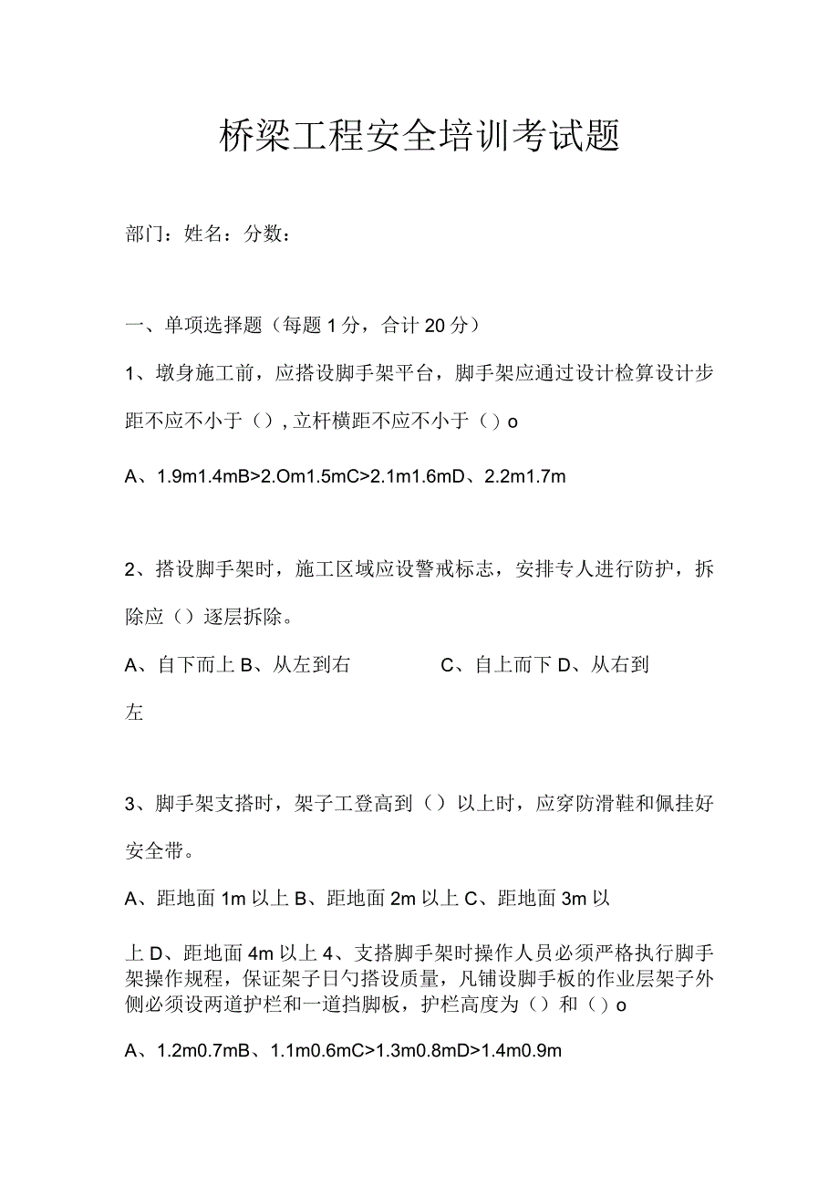 桥梁工程安全培训考试相关答案.docx_第1页