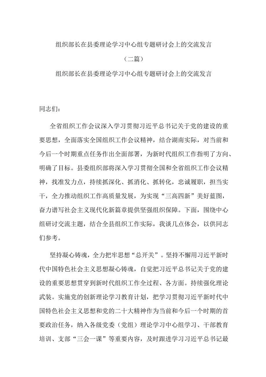 组织部长在县委理论学习中心组专题研讨会上的交流发言(二篇).docx_第1页