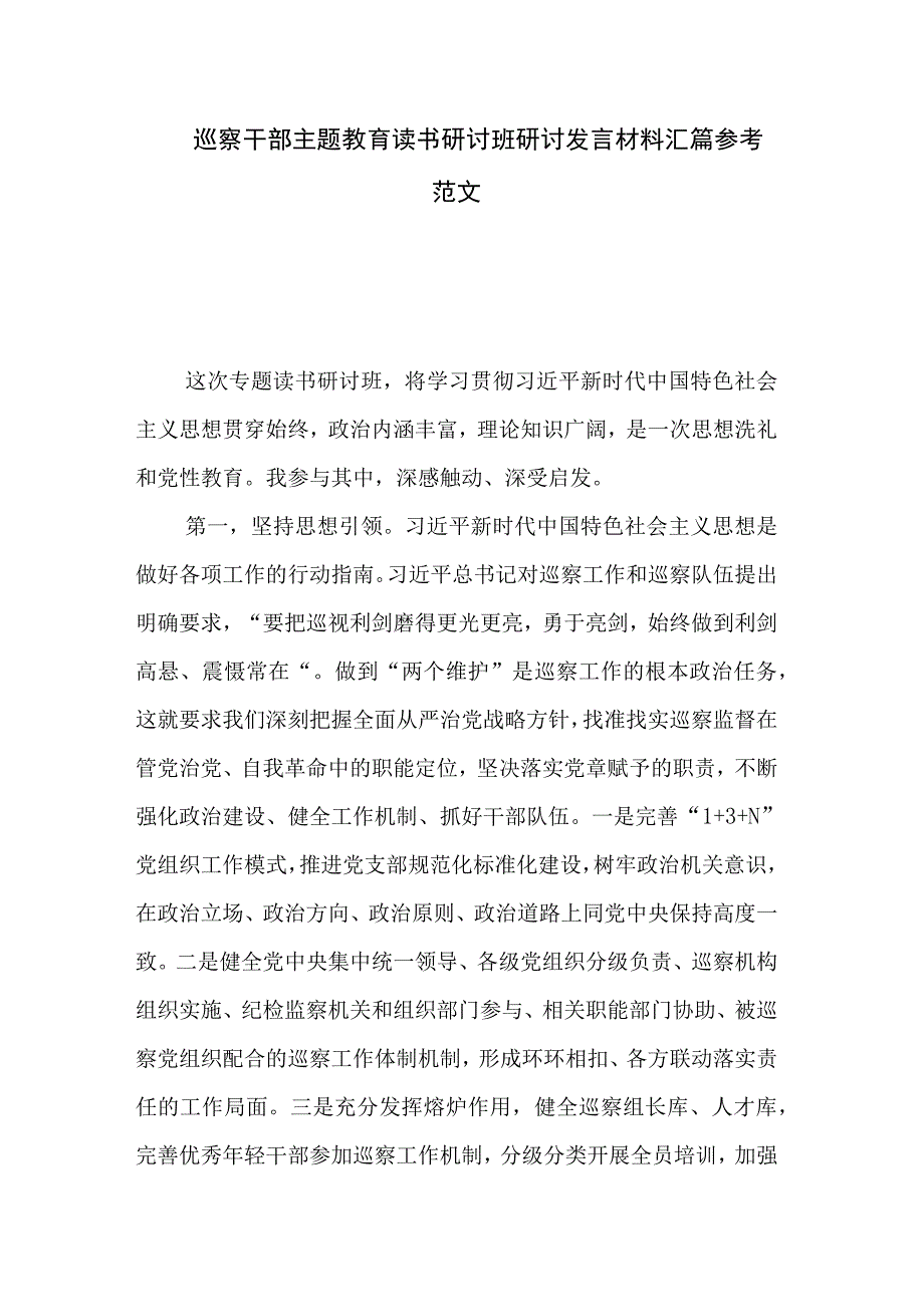 巡察干部主题教育读书研讨班研讨发言材料汇篇参考范文.docx_第1页