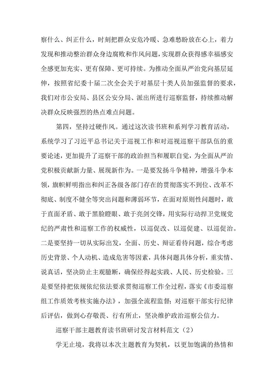 巡察干部主题教育读书研讨班研讨发言材料汇篇参考范文.docx_第3页