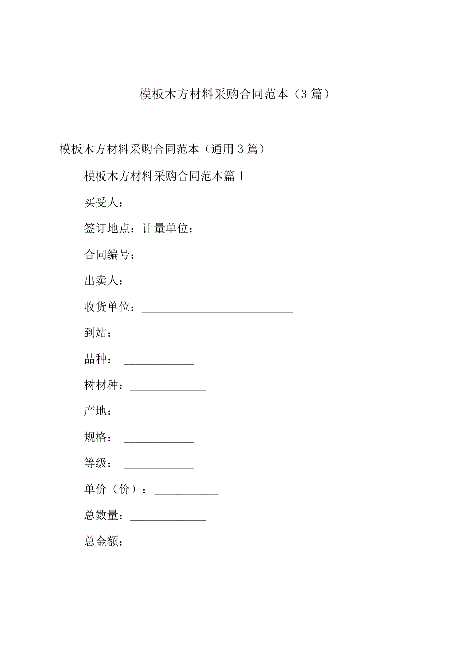 模板木方材料采购合同范本（3篇）.docx_第1页