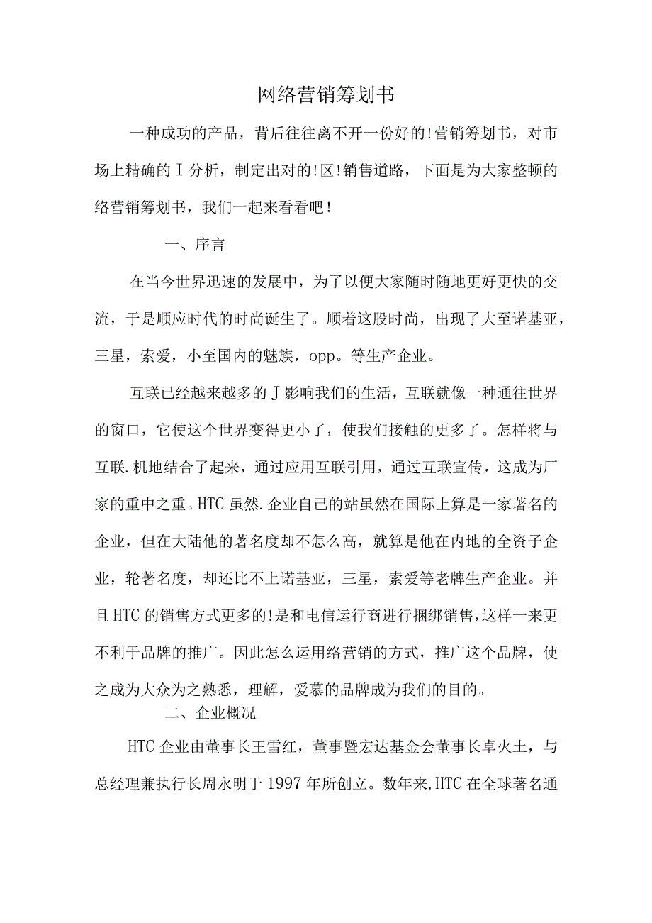 手机网络推广方案.docx_第1页