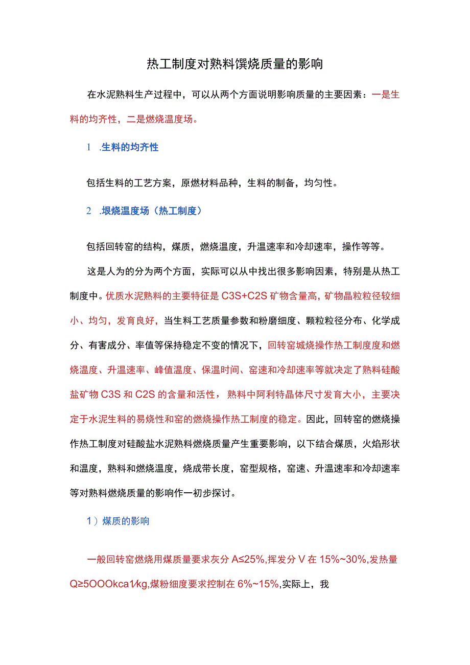 热工制度对熟料煅烧质量的影响.docx_第1页