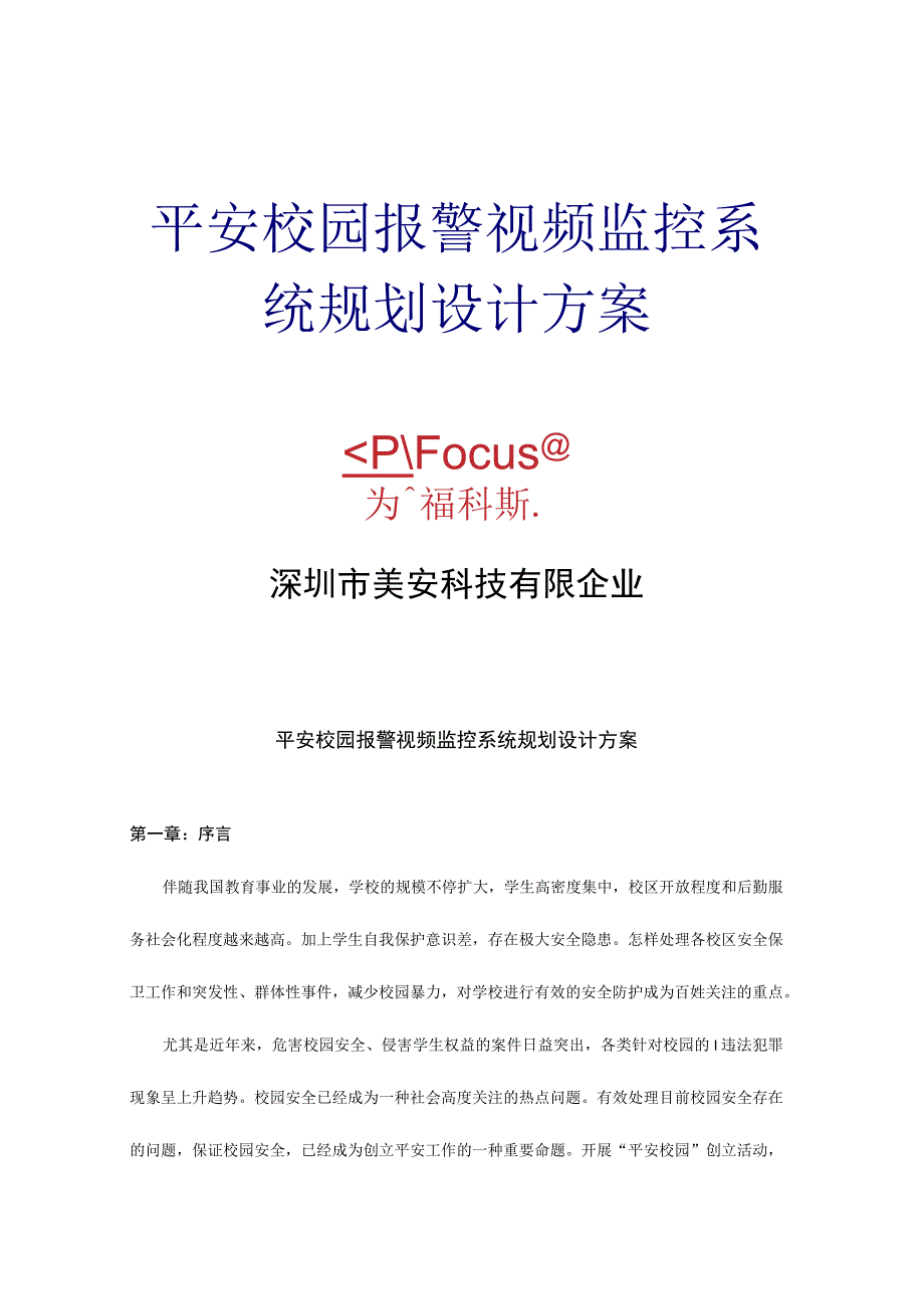 校园报警监控系统设计方案.docx_第1页