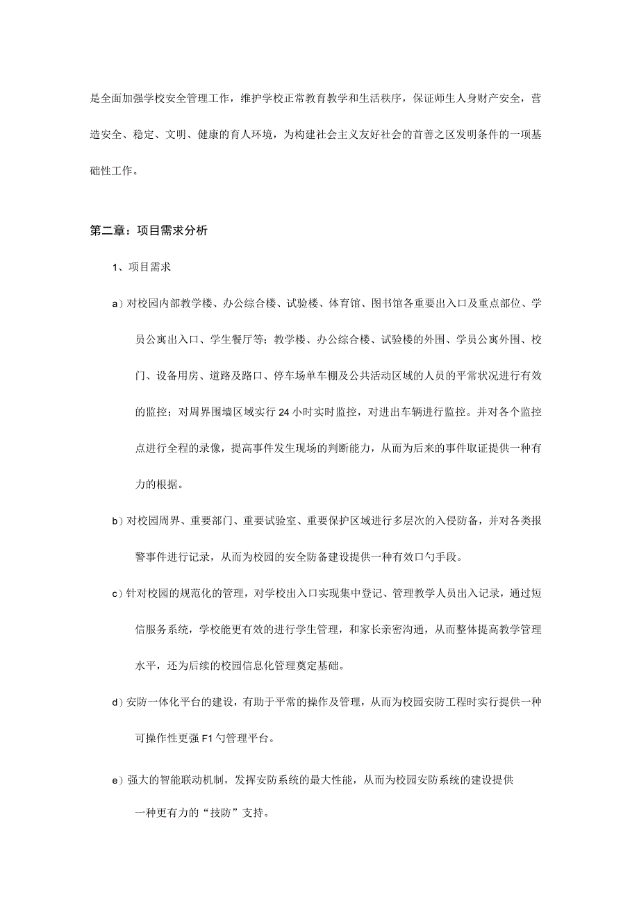 校园报警监控系统设计方案.docx_第2页