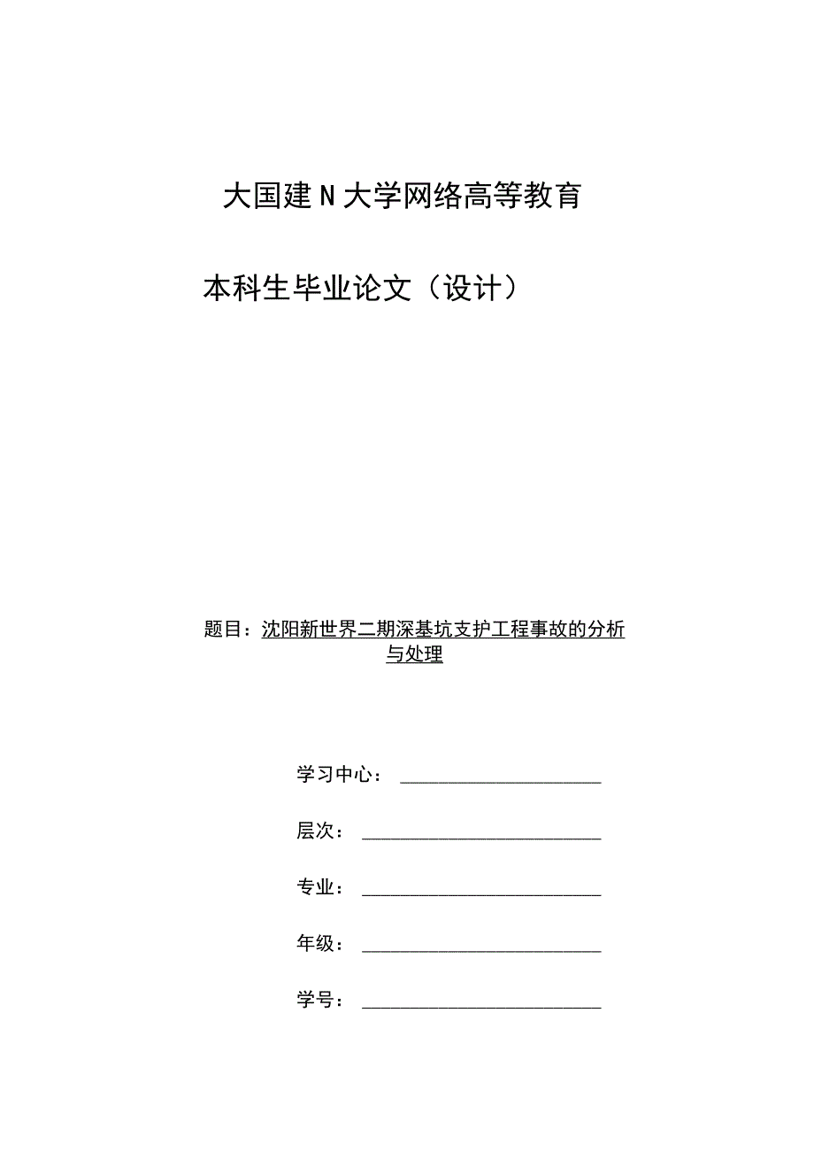 深基坑支护工程事故分析及处理.docx_第1页