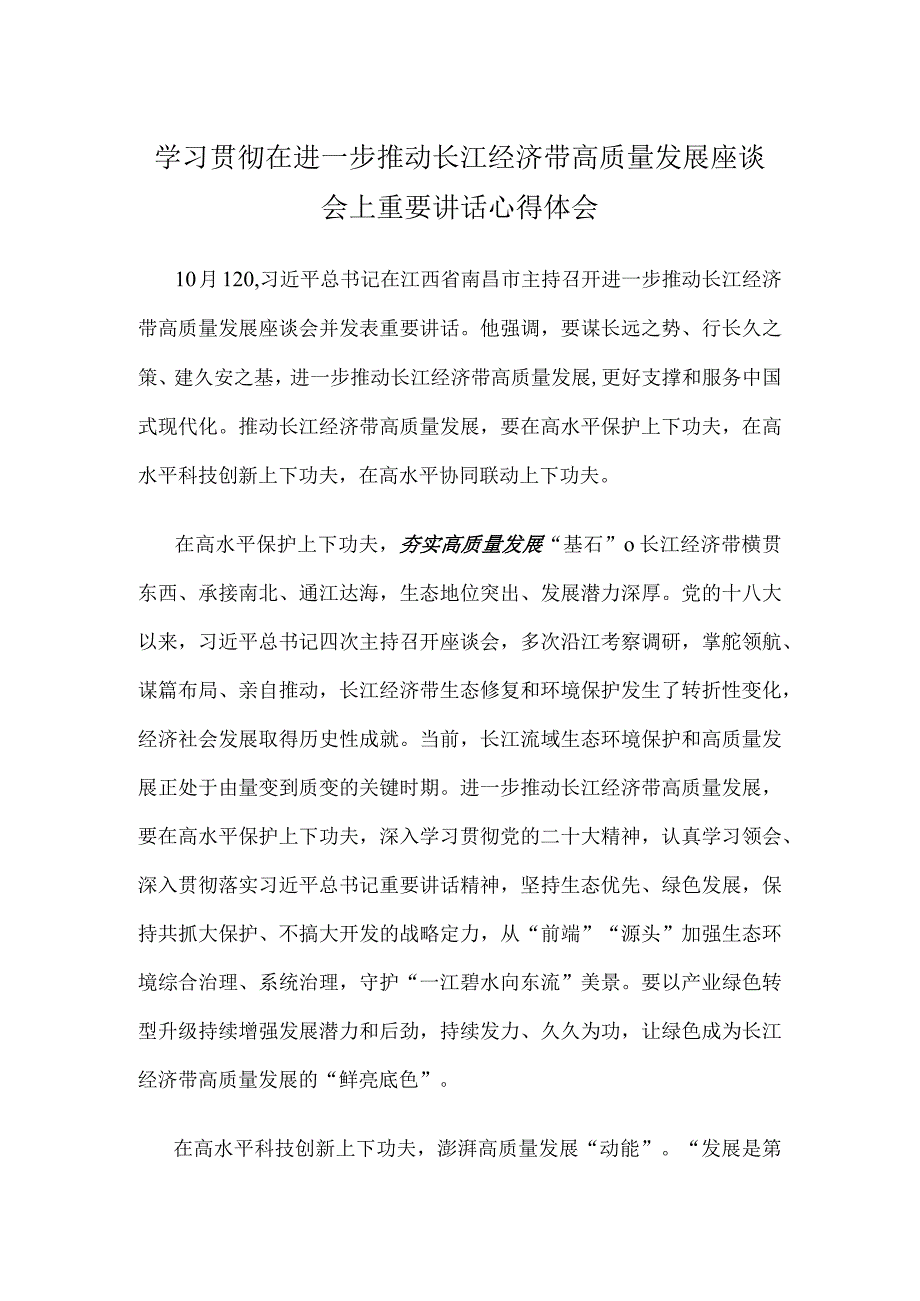 学习贯彻在进一步推动长江经济带高质量发展座谈会上重要讲话心得体会.docx_第1页