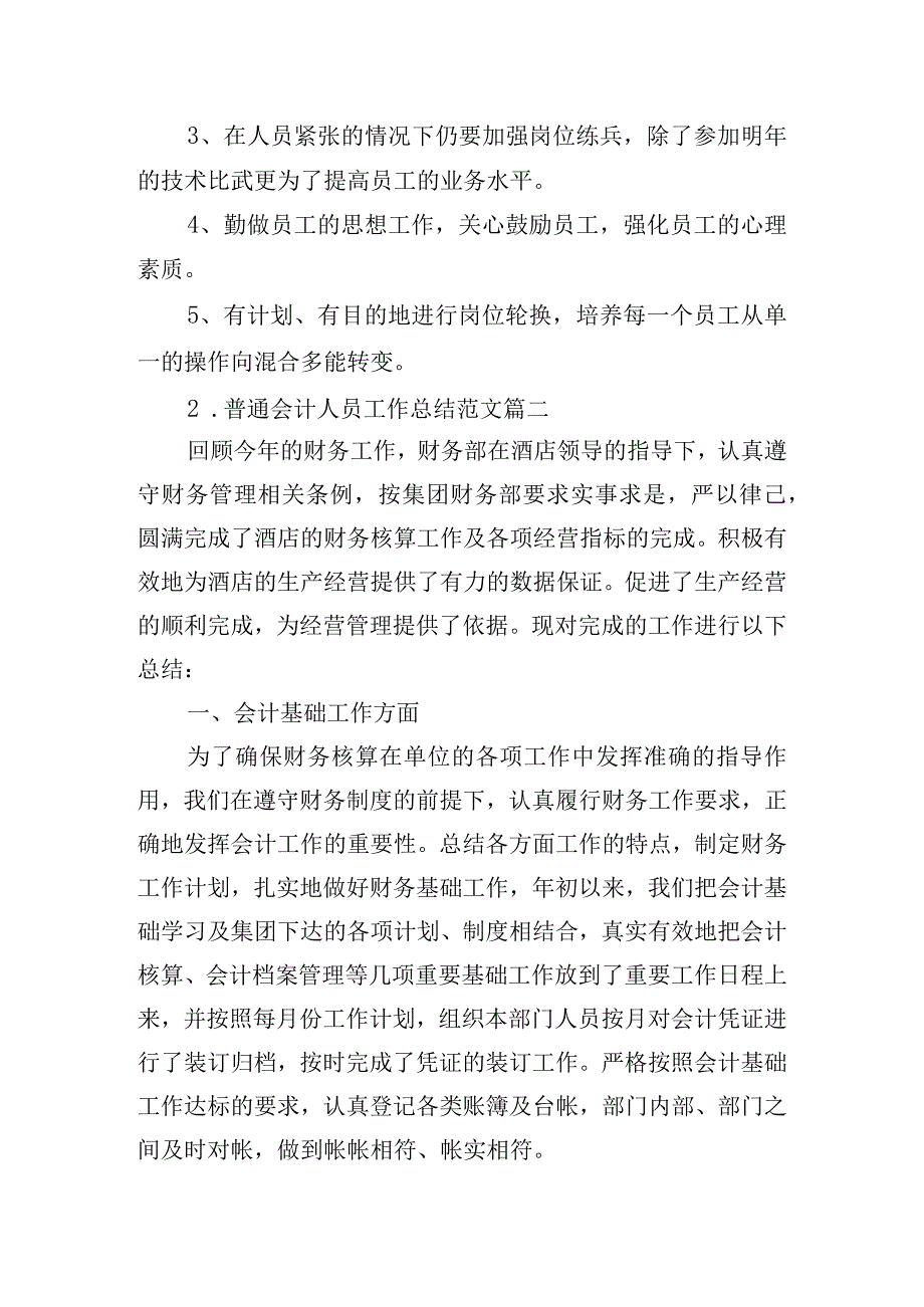 普通会计人员工作总结范文（精选10篇）.docx_第3页