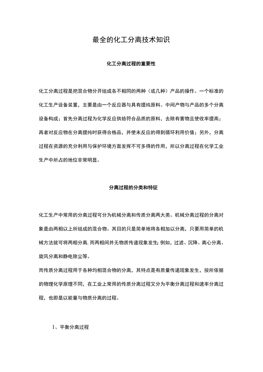 最全的化工分离技术知识.docx_第1页