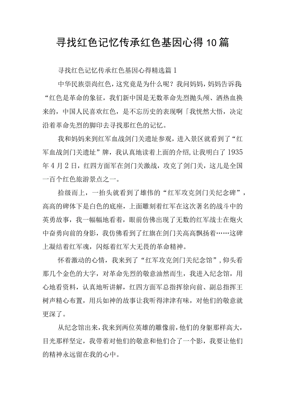 寻找红色记忆传承红色基因心得10篇.docx_第1页