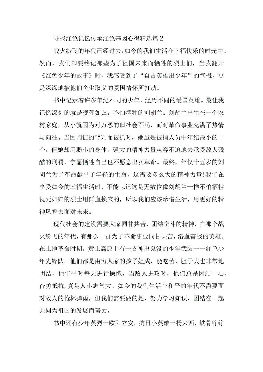 寻找红色记忆传承红色基因心得10篇.docx_第2页