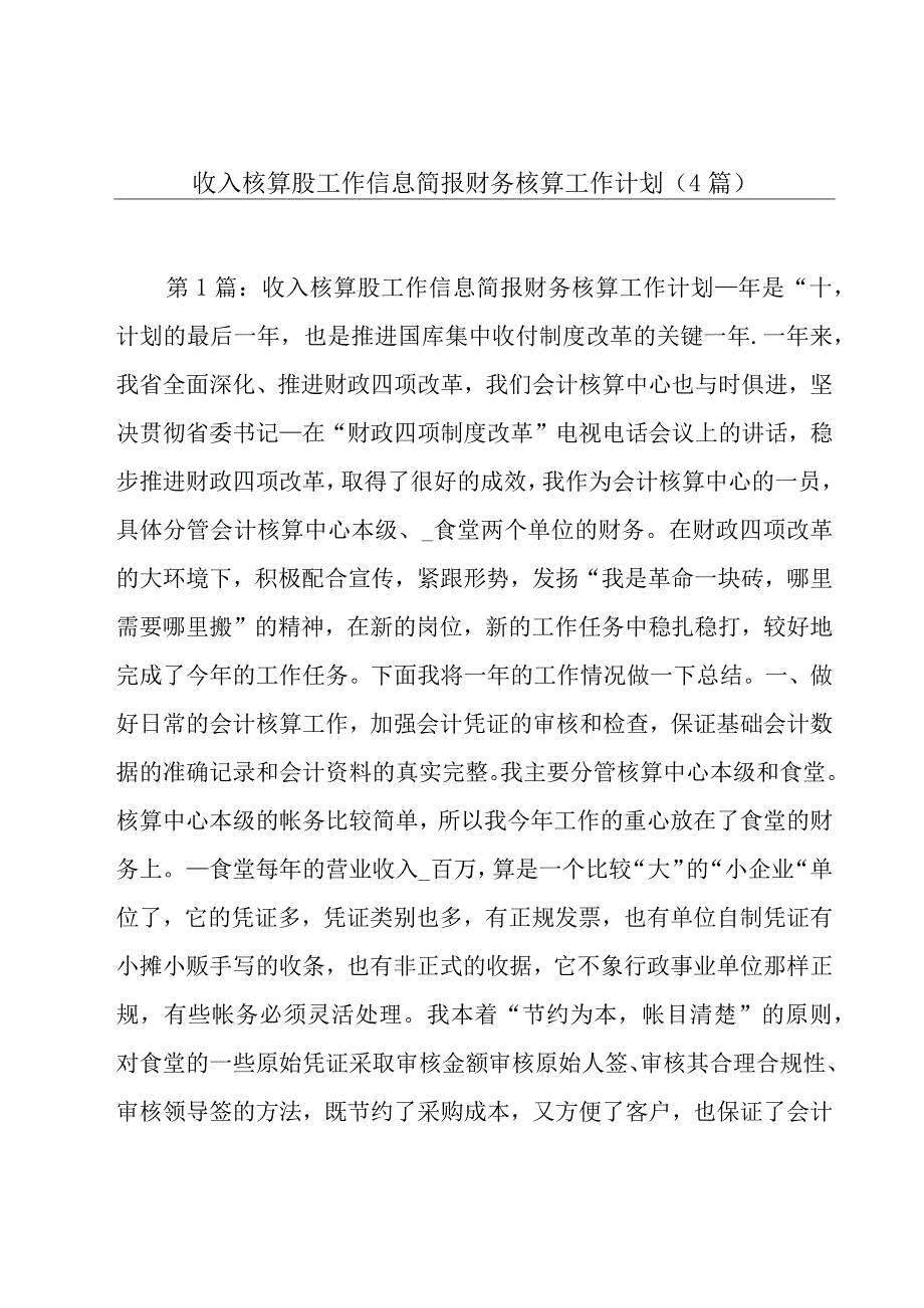 收入核算股工作信息简报财务核算工作计划(4篇).docx_第1页