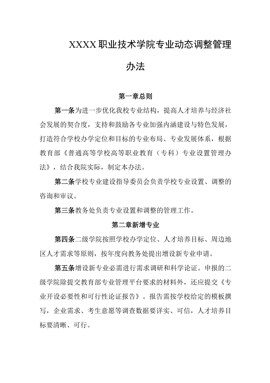 职业技术学院专业动态调整管理办法.docx_第1页