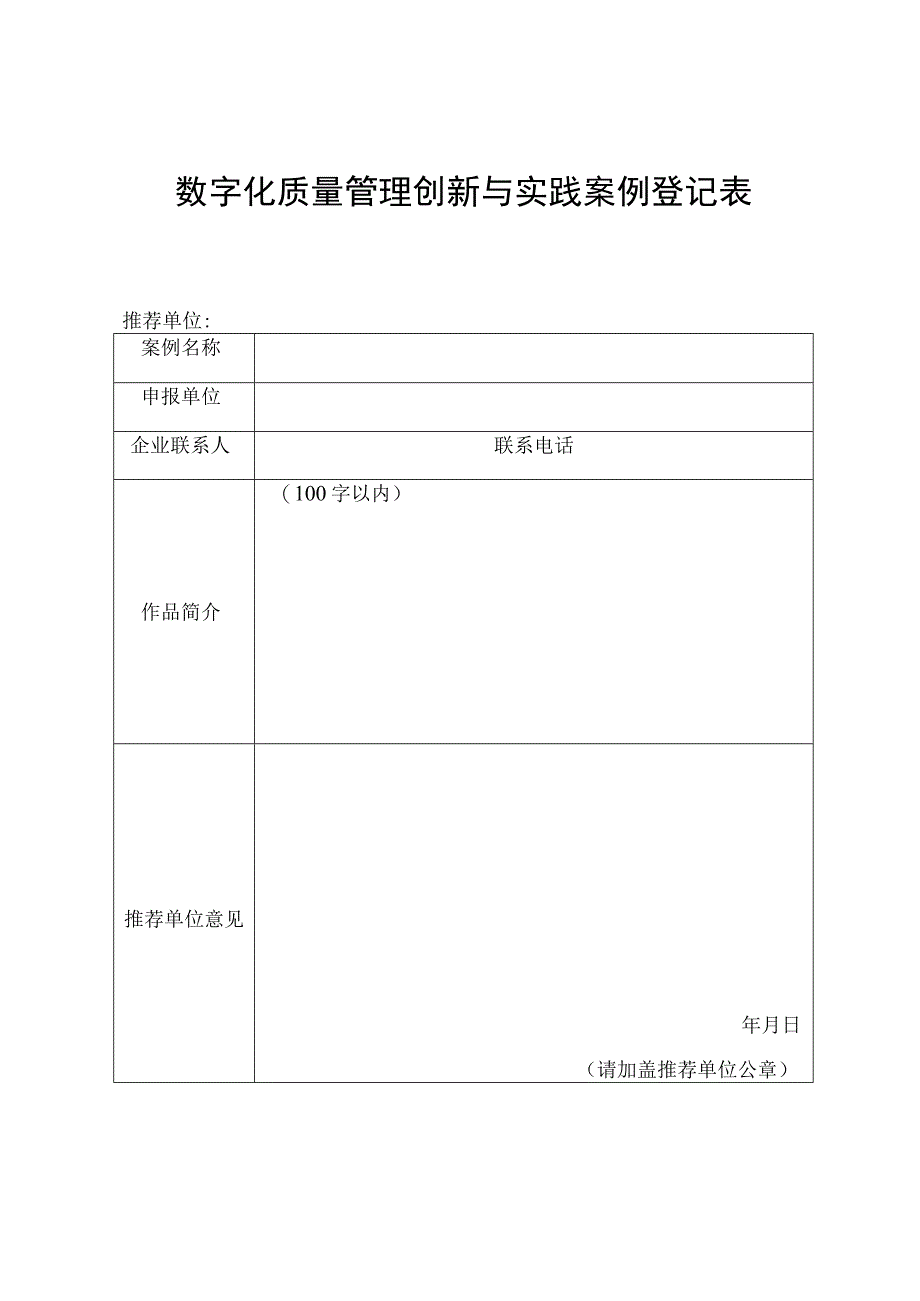 数字化质量管理创新与实践案例登记表.docx_第1页