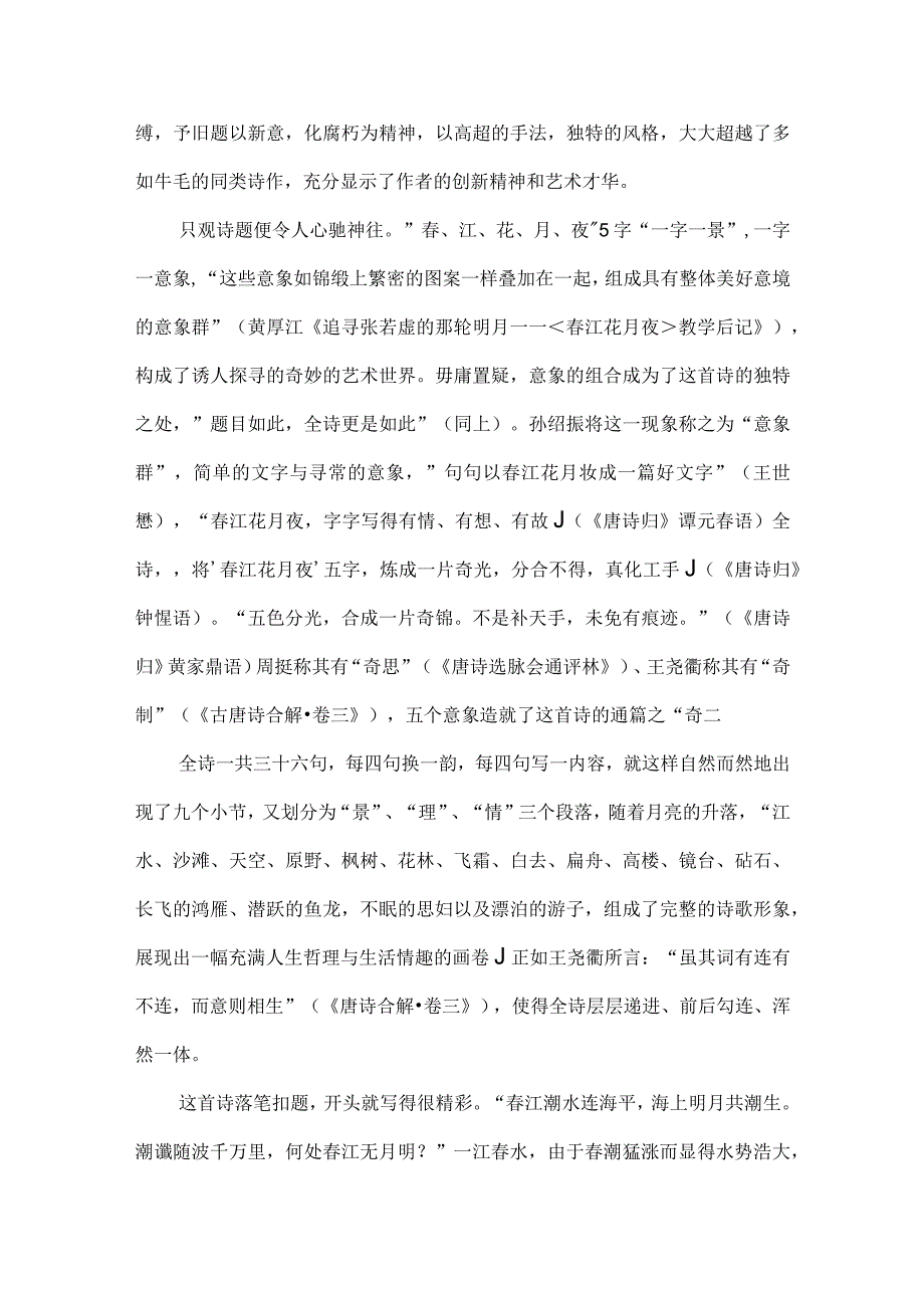 字须推敲表深意词应锤炼传真情--浅析张若虚《春江花月夜》的艺术表现手法.docx_第2页