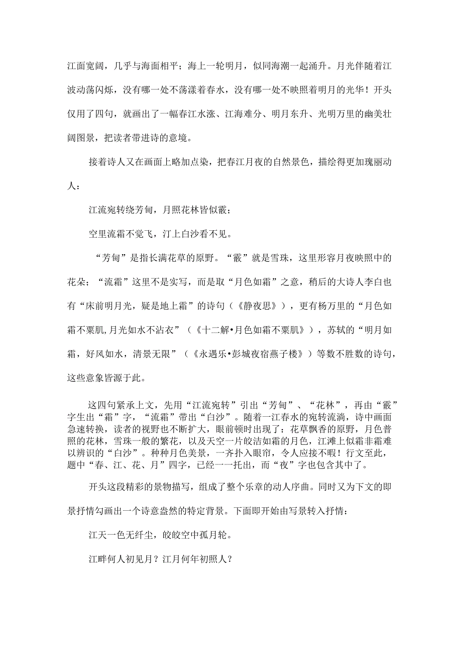 字须推敲表深意词应锤炼传真情--浅析张若虚《春江花月夜》的艺术表现手法.docx_第3页