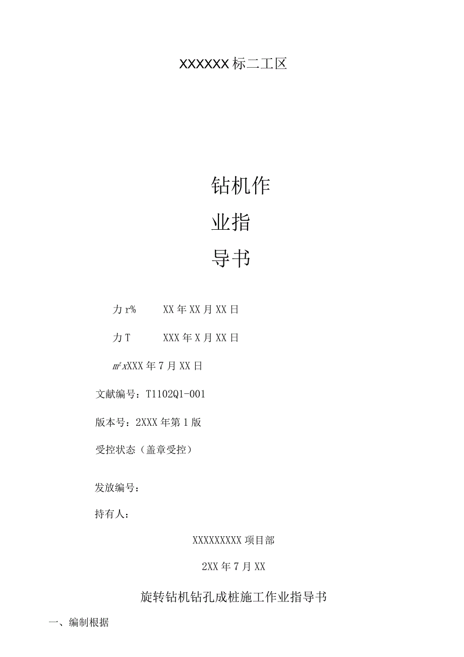 旋转钻机钻孔成桩操作指南.docx_第1页