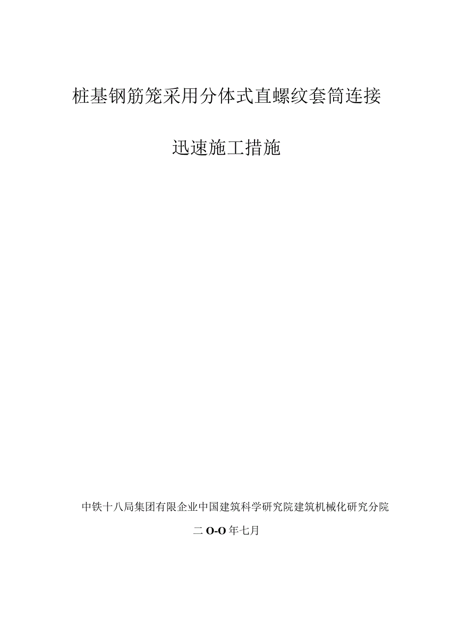 桩基钢筋笼分体直螺纹套筒连接快速施工方法.docx_第1页