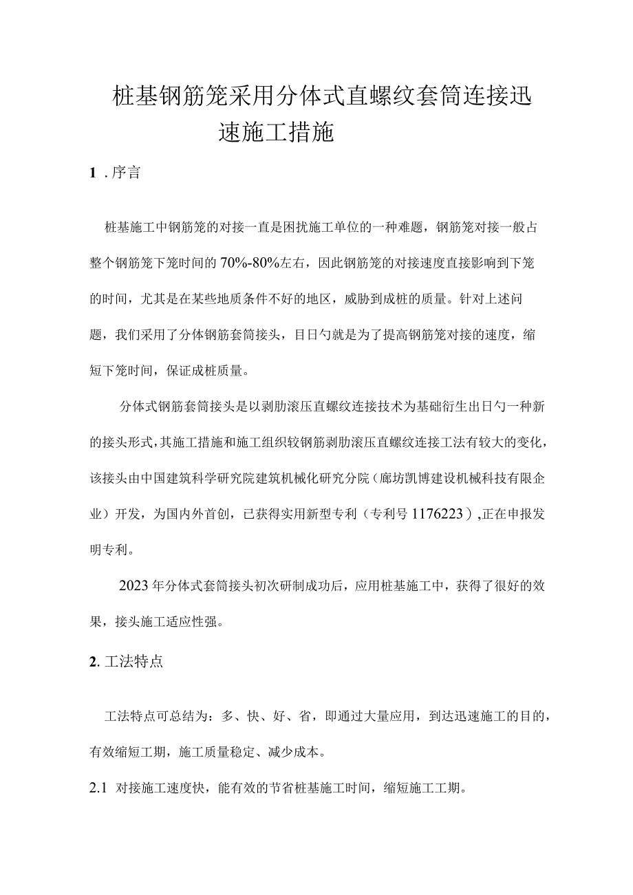 桩基钢筋笼分体直螺纹套筒连接快速施工方法.docx_第2页