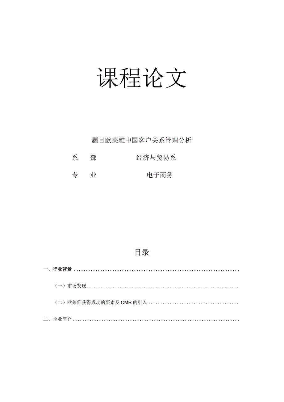 欧莱雅中国客户关系管理解决方案.docx_第1页